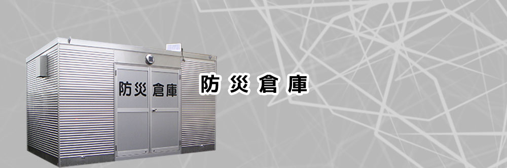 防災倉庫