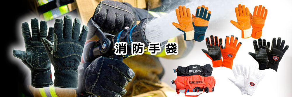 消防手袋